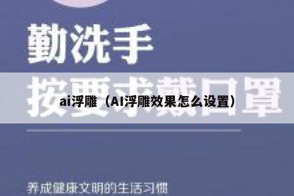 ai浮雕（AI浮雕效果怎么设置）