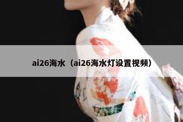 ai26海水（ai26海水灯设置视频）