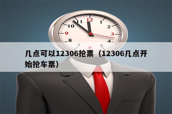 几点可以12306抢票（12306几点开始抢车票）