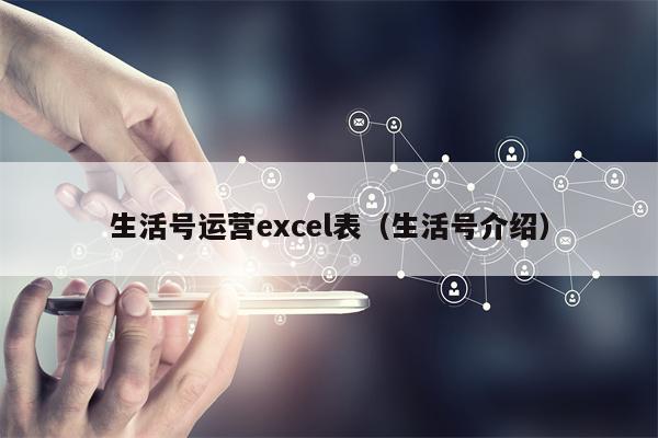 生活号运营excel表（生活号介绍）