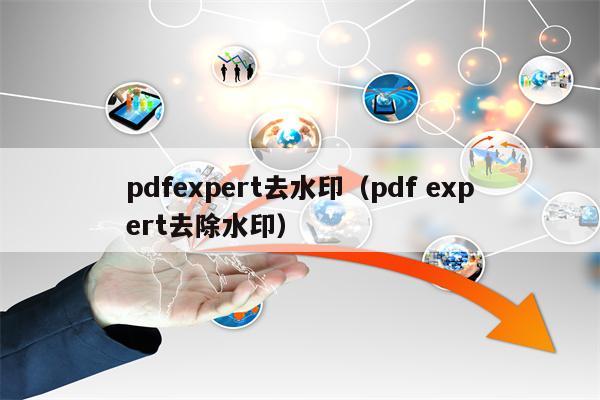 pdfexpert去水印（pdf expert去除水印）