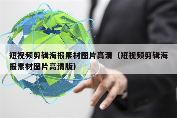 短视频剪辑海报素材图片高清（短视频剪辑海报素材图片高清版）