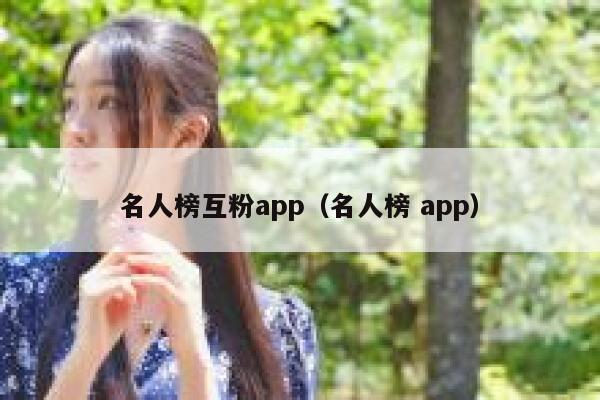 名人榜互粉app（名人榜 app）