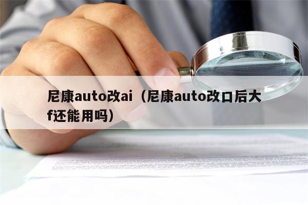 尼康auto改ai（尼康auto改口后大f还能用吗）