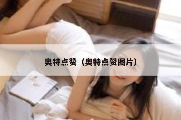 奥特点赞（奥特点赞图片）