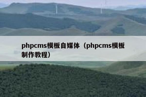 phpcms模板自媒体（phpcms模板制作教程）