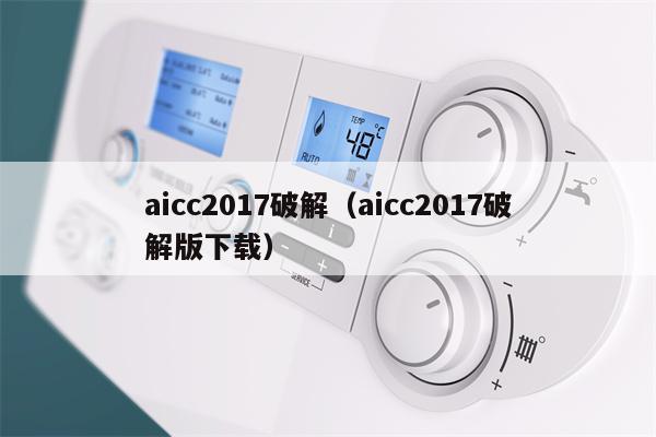 aicc2017破解（aicc2017破解版下载）