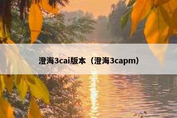 澄海3cai版本（澄海3capm）