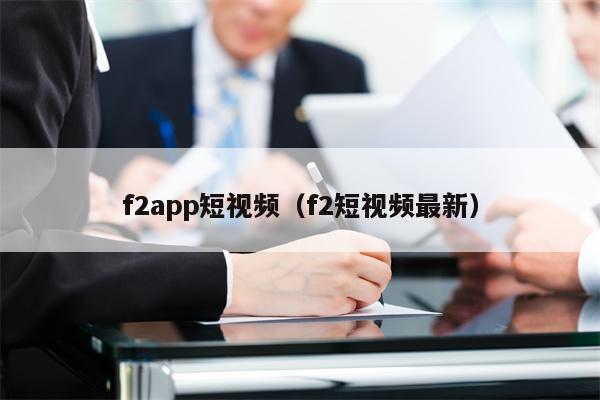 f2app短视频（f2短视频最新）