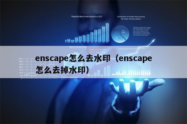 enscape怎么去水印（enscape怎么去掉水印）