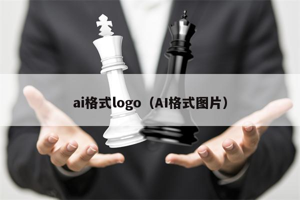 ai格式logo（AI格式图片）