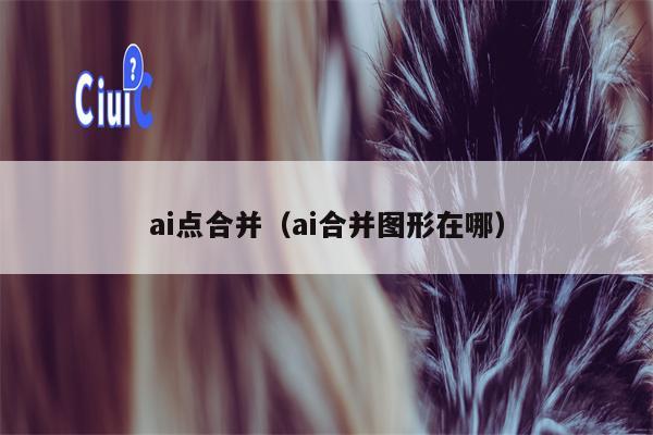 ai点合并（ai合并图形在哪）