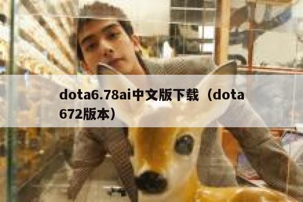 dota6.78ai中文版下载（dota672版本）