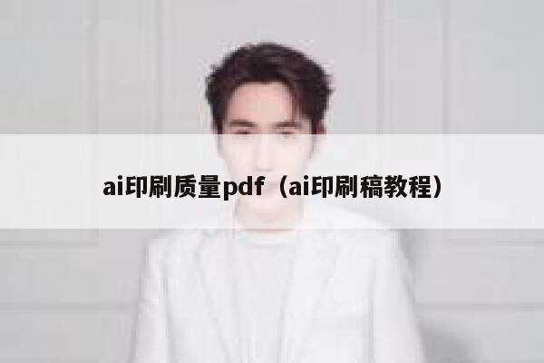 ai印刷质量pdf（ai印刷稿教程）