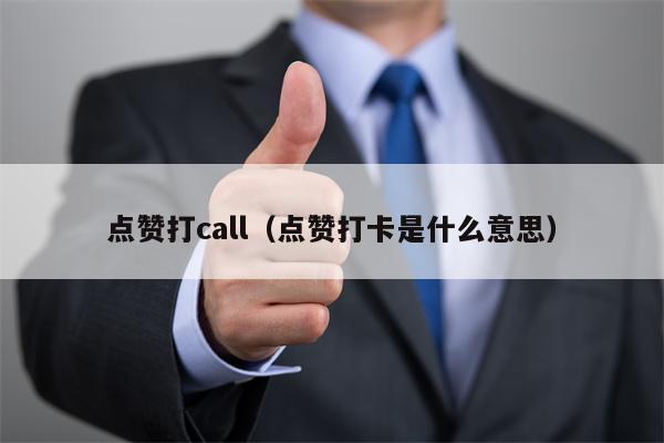 点赞打call（点赞打卡是什么意思）