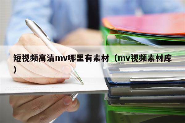 短视频高清mv哪里有素材（mv视频素材库）