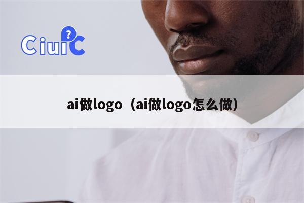 ai做logo（ai做logo怎么做）