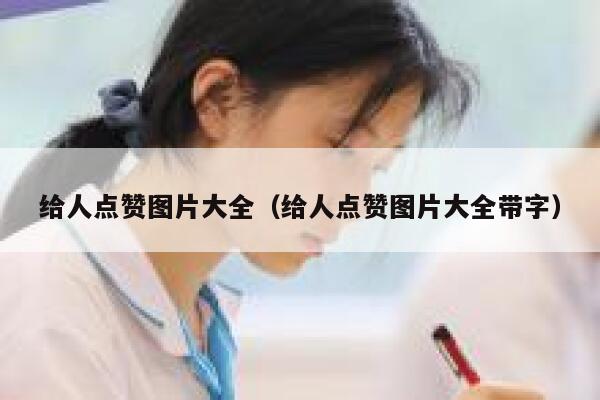 给人点赞图片大全（给人点赞图片大全带字）