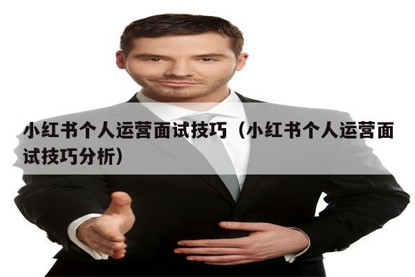 小红书个人运营面试技巧（小红书个人运营面试技巧分析）