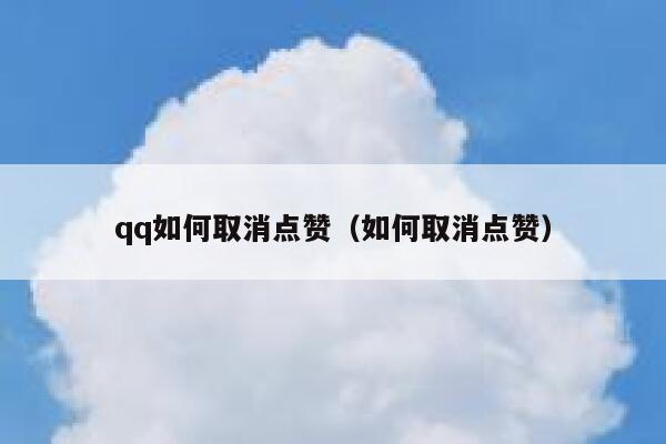 qq如何取消点赞（如何取消点赞）