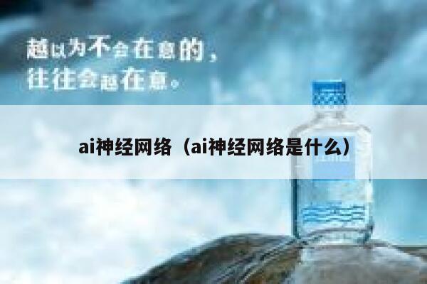 ai神经网络（ai神经网络是什么）