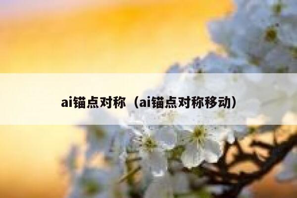 ai锚点对称（ai锚点对称移动）