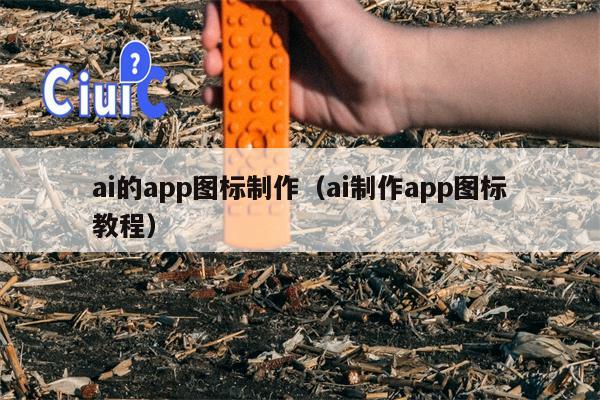 ai的app图标制作（ai制作app图标教程）