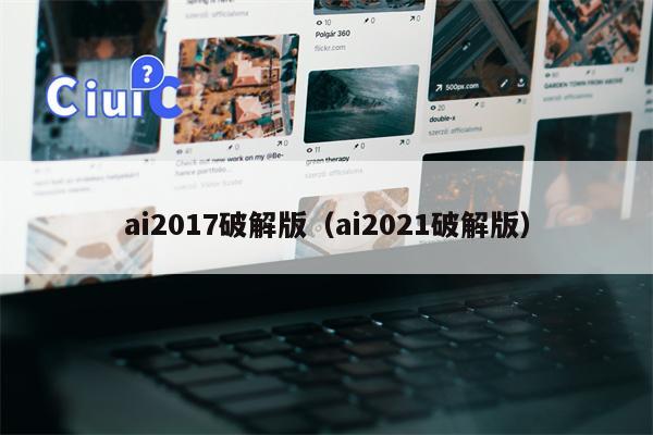 ai2017破解版（ai2021破解版）