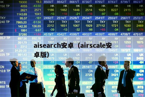 aisearch安卓（airscale安卓版）