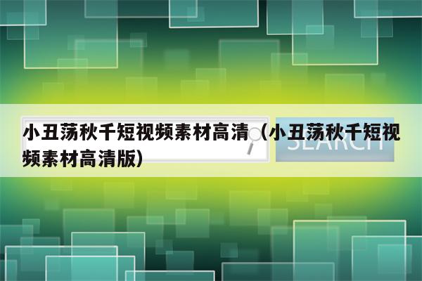 小丑荡秋千短视频素材高清（小丑荡秋千短视频素材高清版）