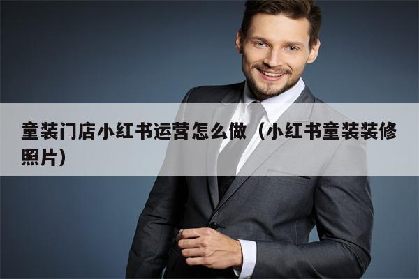 童装门店小红书运营怎么做（小红书童装装修照片）