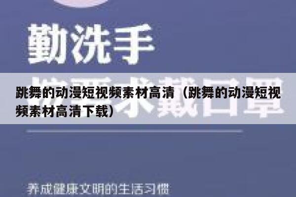 跳舞的动漫短视频素材高清（跳舞的动漫短视频素材高清下载）