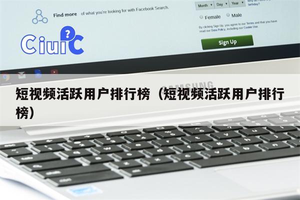 短视频活跃用户排行榜（短视频活跃用户排行榜）