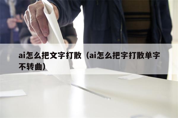 ai怎么把文字打散（ai怎么把字打散单字不转曲）