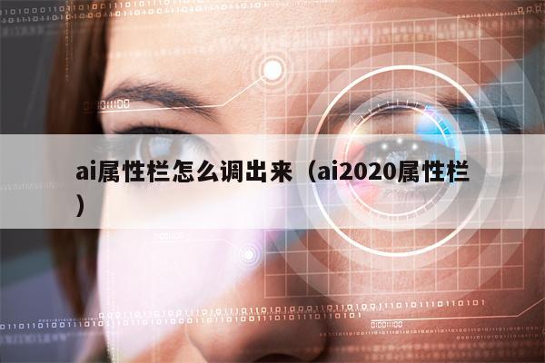 ai属性栏怎么调出来（ai2020属性栏）