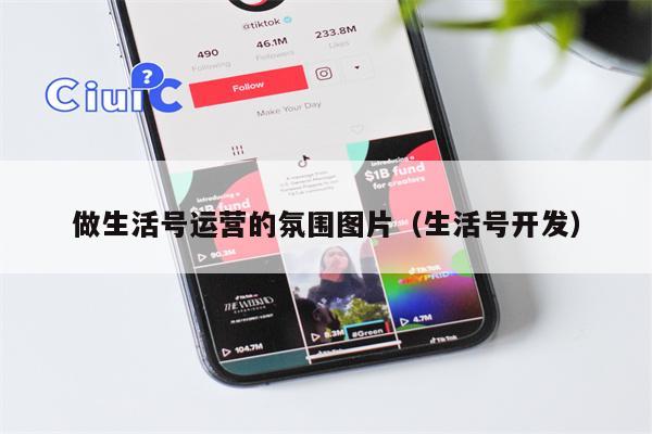 做生活号运营的氛围图片（生活号开发）