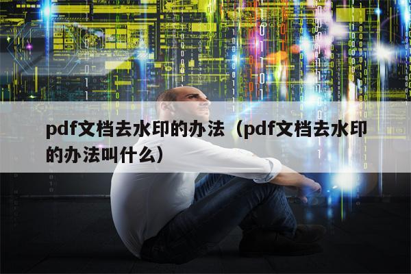 pdf文档去水印的办法（pdf文档去水印的办法叫什么）