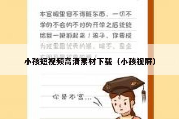 小孩短视频高清素材下载（小孩视屏）