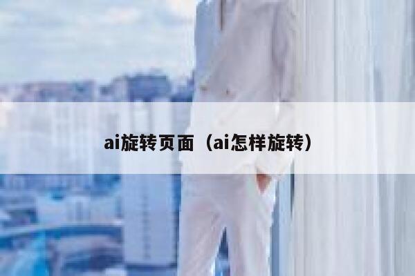 ai旋转页面（ai怎样旋转）