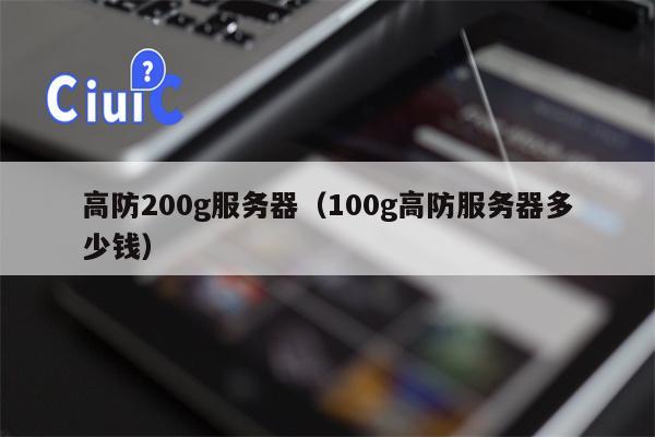 高防200g服务器（100g高防服务器多少钱）