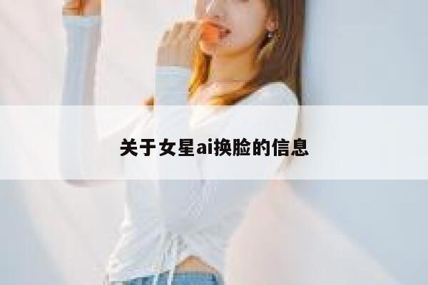 关于女星ai换脸的信息