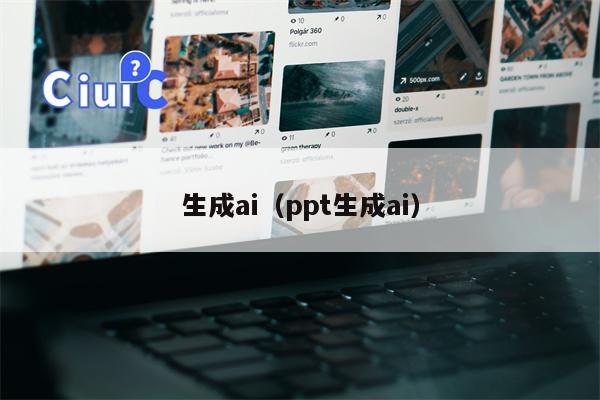 生成ai（ppt生成ai）