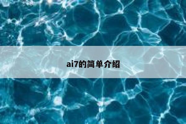 ai7的简单介绍