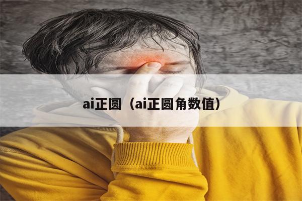 ai正圆（ai正圆角数值）