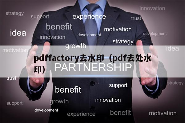 pdffactory去水印（pdf去处水印）