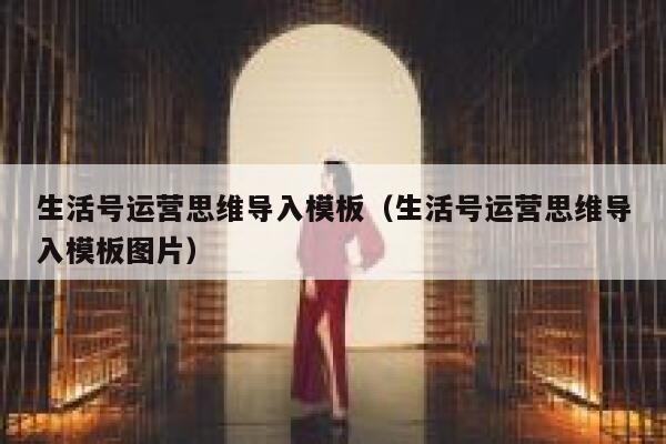 生活号运营思维导入模板（生活号运营思维导入模板图片）