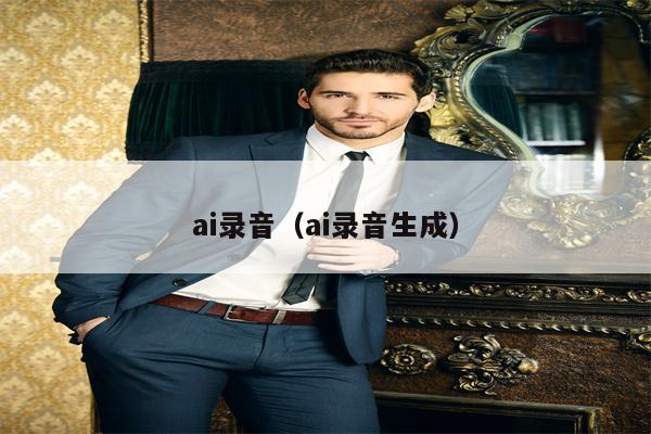 ai录音（ai录音生成）