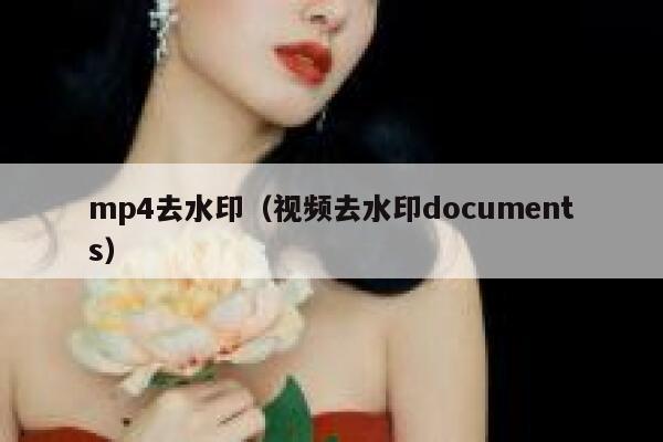 mp4去水印（视频去水印documents）