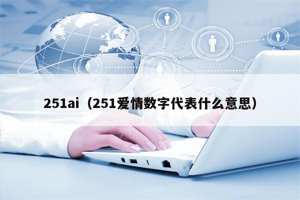 251ai（251爱情数字代表什么意思）