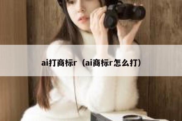 ai打商标r（ai商标r怎么打）